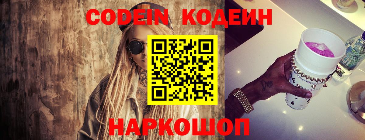 Кодеин Purple Drank Королёв